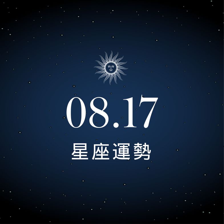 【星座運勢】8/17：魔羯小有偏財運，雙魚座請小心「這星座」