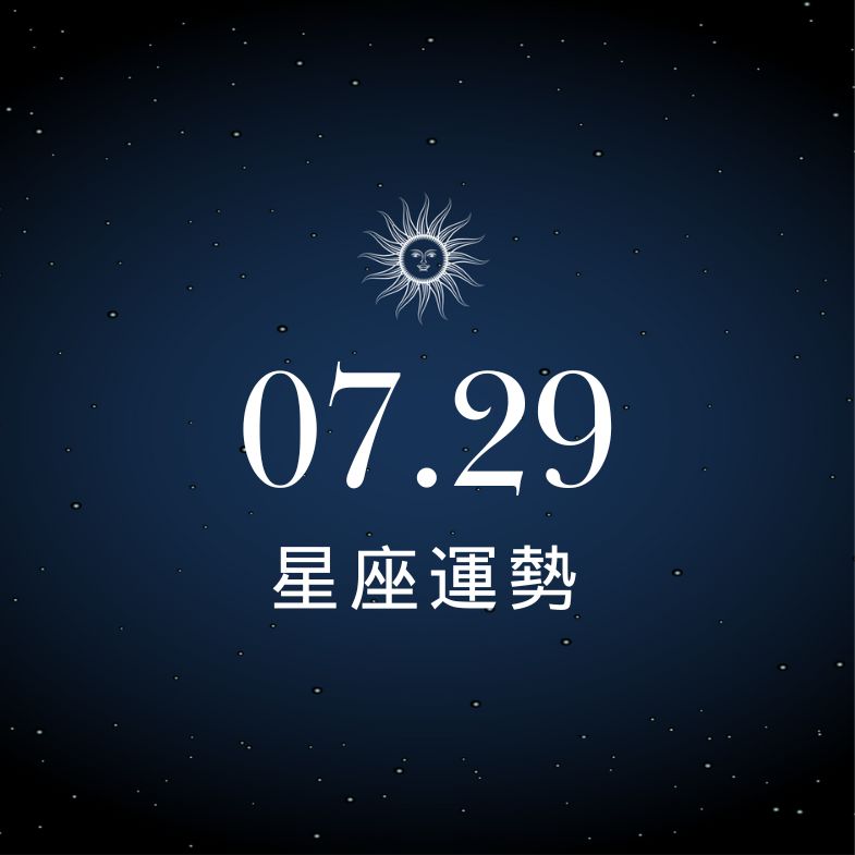 【星座運勢】7/29：射手財運旺到像中大獎，「這星座」愛得緊繃說錯一句就冷戰！