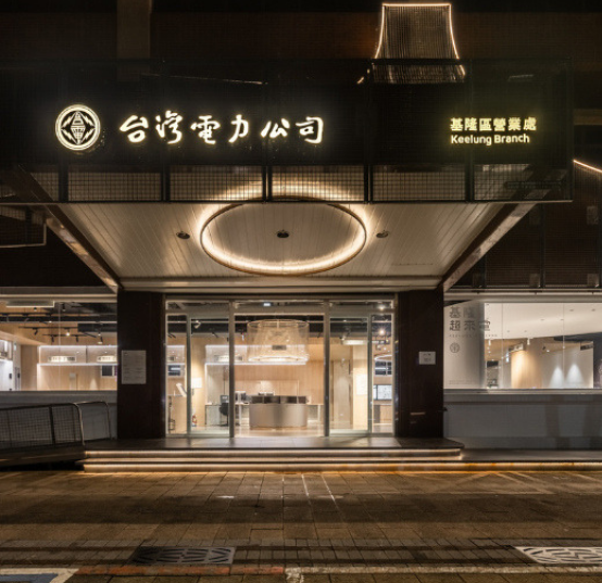 都市的心靈充電站！基隆「台電營業處」5大改造亮點：不只能繳電費還能喝咖啡？