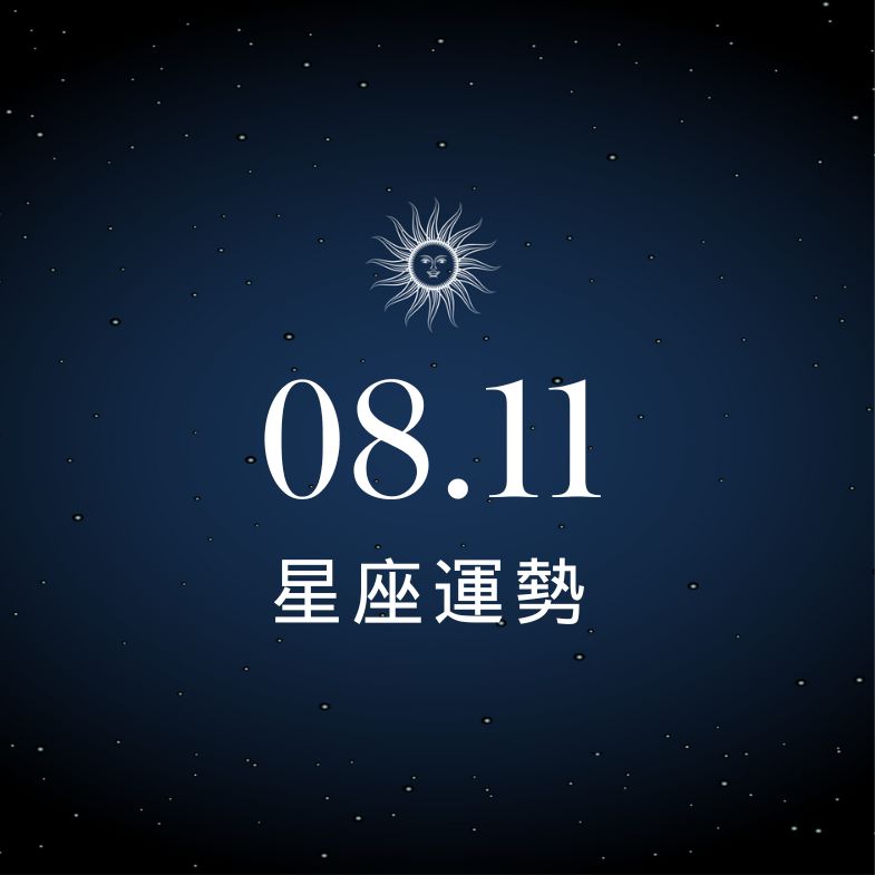 【星座運勢】8/11：雙魚財運爆棚、「這星座」小心戀愛財運雙雙受挫！