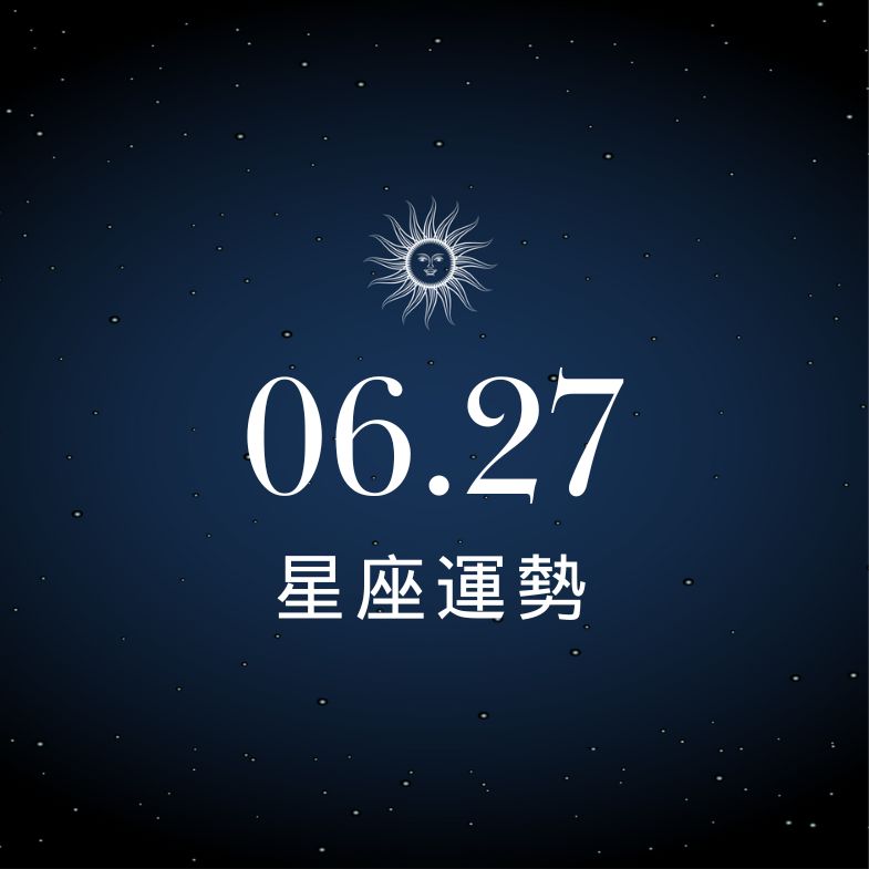 【星座運勢】6/27：雙子有望認識理想對象、「這星座」小心荷包失血！