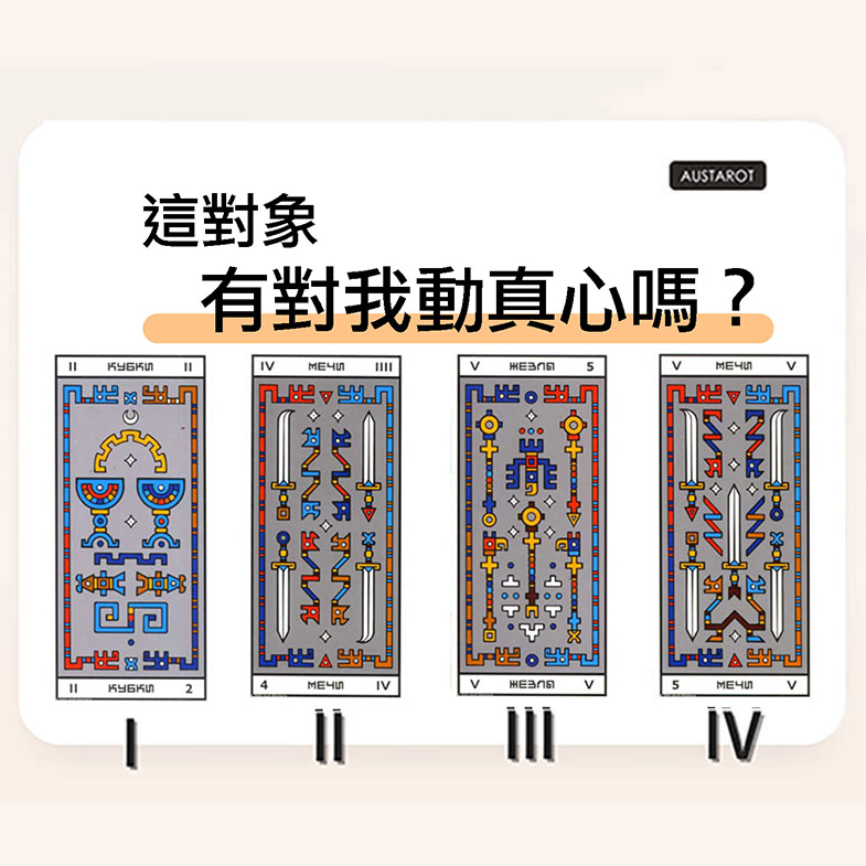 【塔羅占卜】這對象有對我動真心嗎？