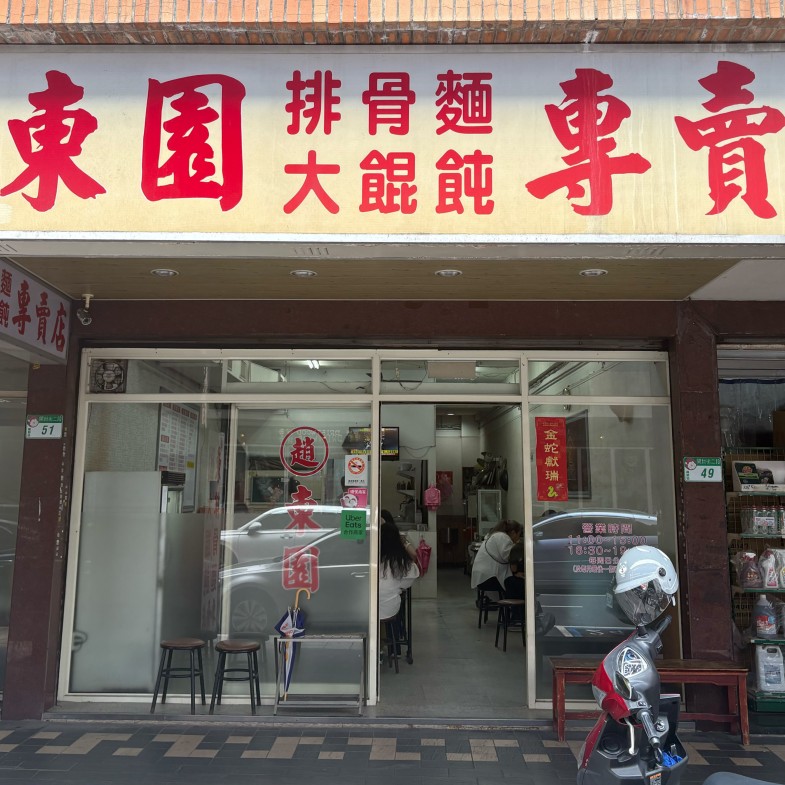 【食間到】西門「趙東園排骨」飄香60年！現點現炸老饕最愛，酸菜餛飩湯必點