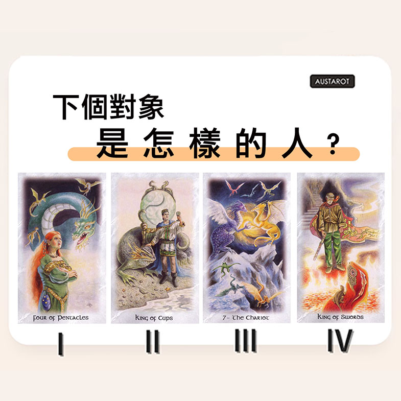 【塔羅占卜】下個對象是怎樣的人？