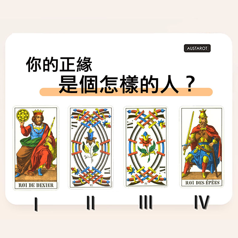 【塔羅占卜】你的正緣是個怎樣的人？