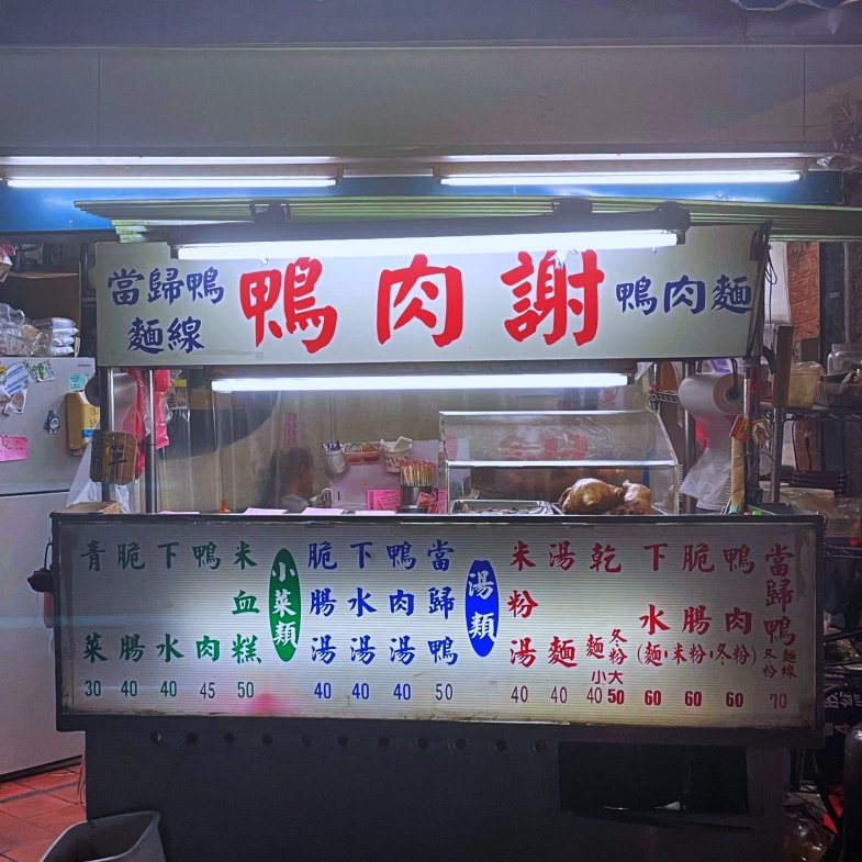 【食間到】市政府站「鴨肉謝」信義區宵夜良伴！當歸鴨麵線、香Ｑ米血太誘人，超值小菜「只要銅板價」