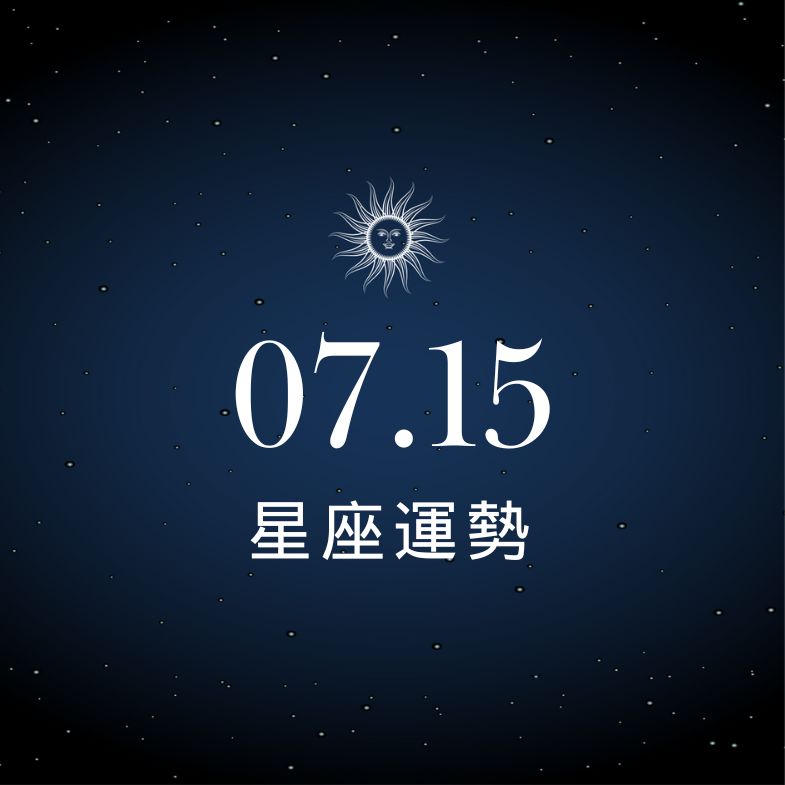 【星座運勢】7/15：水瓶財神附身好運爆棚，「這星座」愛得好卑微卻怎麼也喚不回對方心！