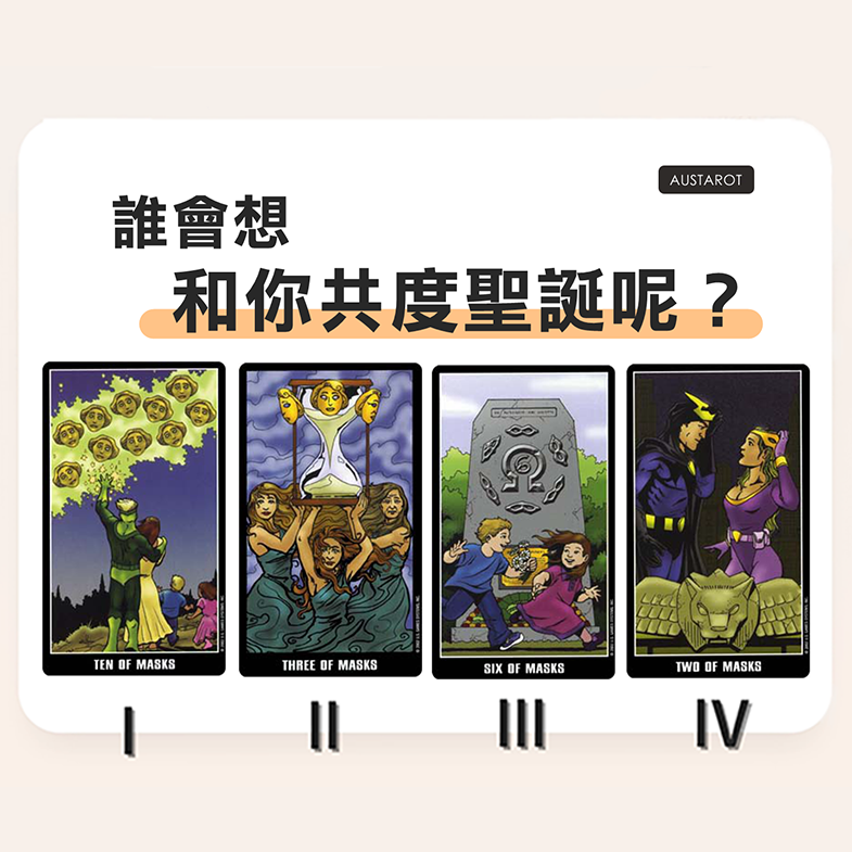 【塔羅占卜】誰會想和你共度聖誕呢？