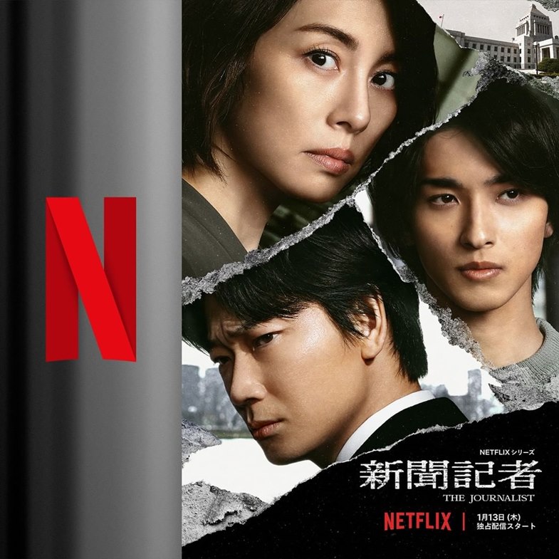 Netflix《新聞記者》預告公開！米倉涼子將從「強勢女主」畢業？綾野剛、橫濱流星超強卡司曝光