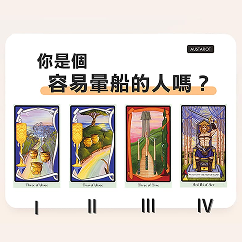 【塔羅占卜】你是個容易暈船的人嗎？