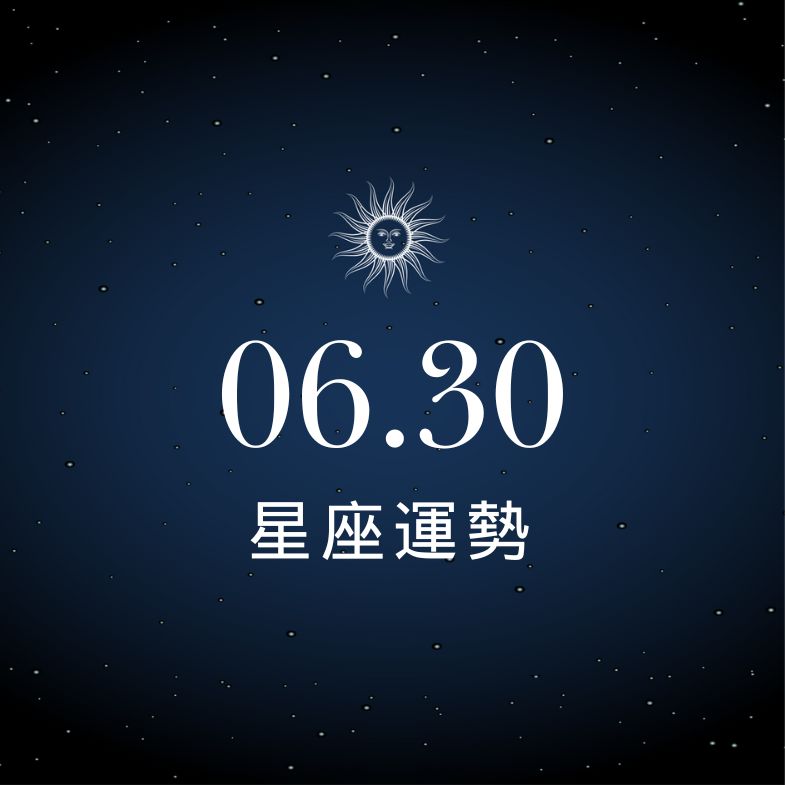 【星座運勢】6/30：天秤感情得意，「這星座」小心荷包失守！