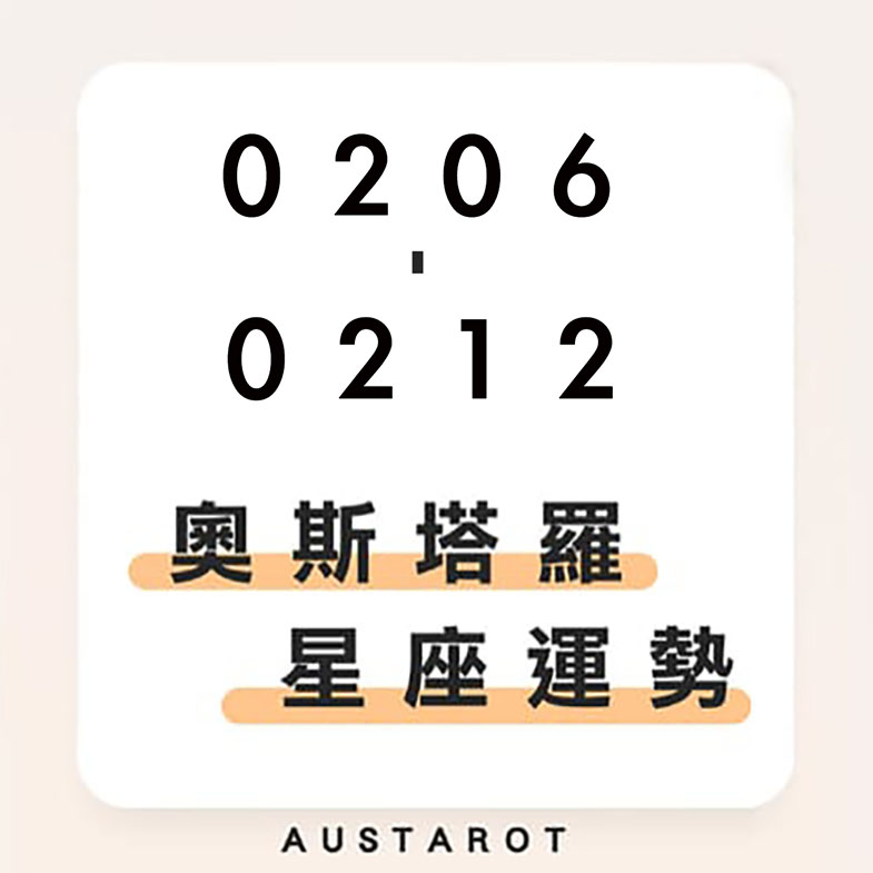 奧斯塔羅12星座一週運勢(02/06-02/12)！雙子座愛情運大旺，好桃花即將出現；射手座工作提不起勁，盡快找回熱情！
