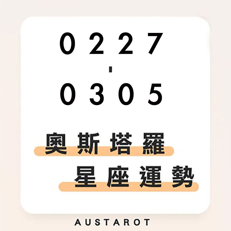 奧斯塔羅12星座一週運勢(02/27-03/05)！雙魚座事業運大旺，有望達成目標；巨蟹座金錢運須留意，想投資先緩緩！