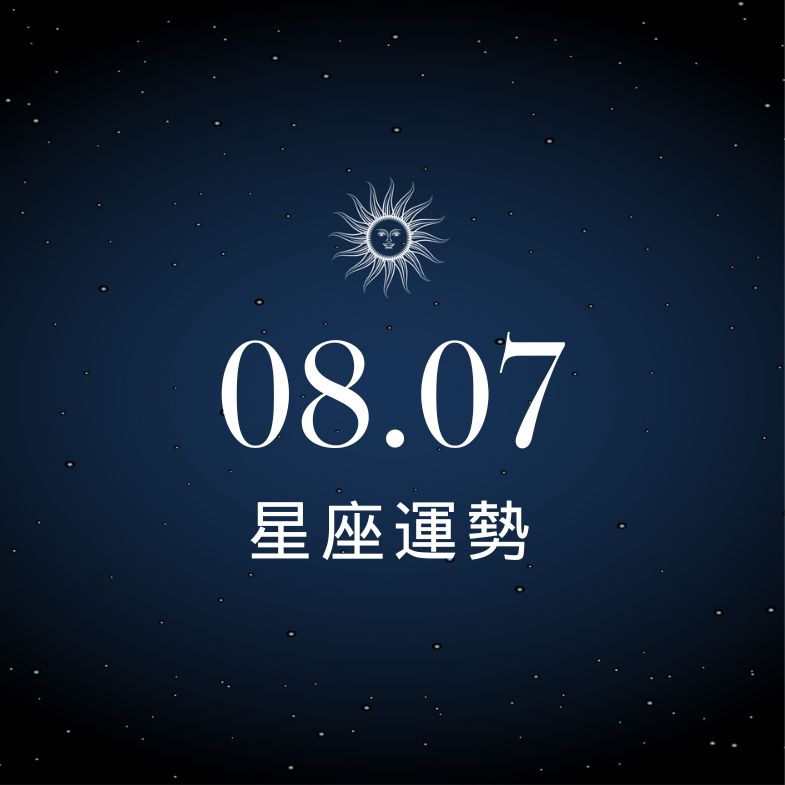 【星座運勢】8/7：魔羯財運超旺、「這星座」小心感情卡關！