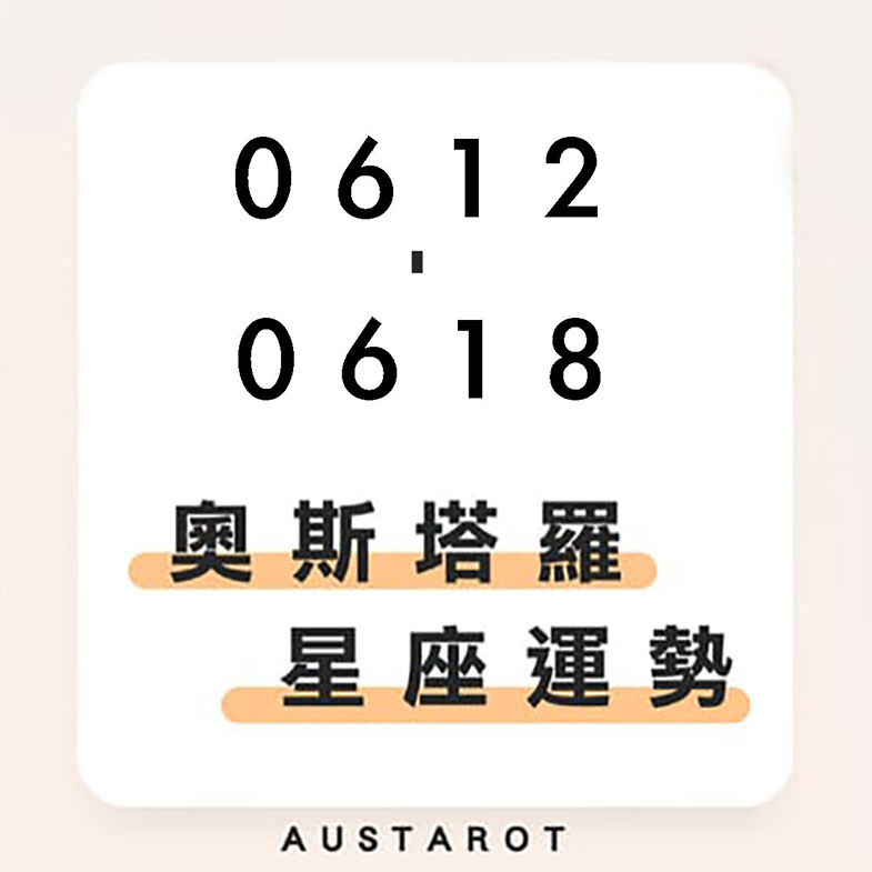 奧斯塔羅12星座一週運勢(06/12-06/18)！巨蟹座事業運勢旺盛，學業和事業將穩健發展；天秤座需注意感情經營，小心忽略伴侶