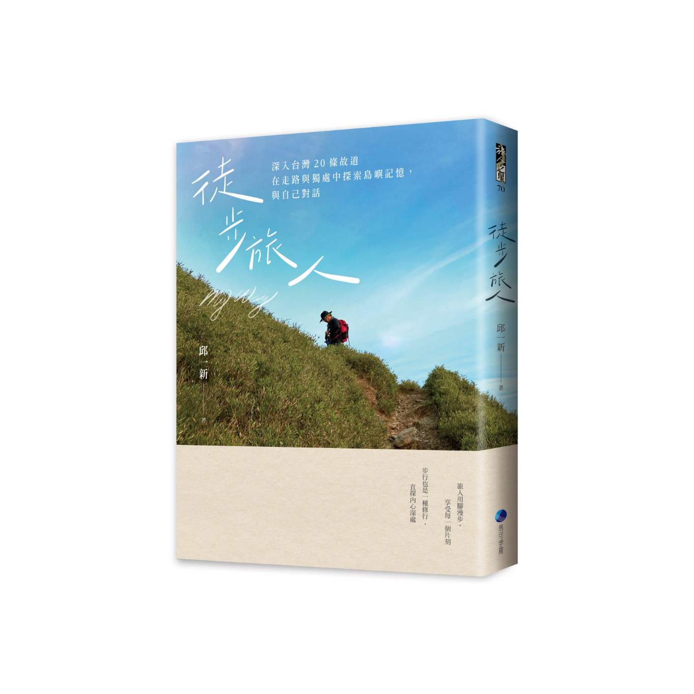 「旅行作家」邱一新推出新作《徒步旅人》：走遍世界才發現，最難抵達的是「內心」世界