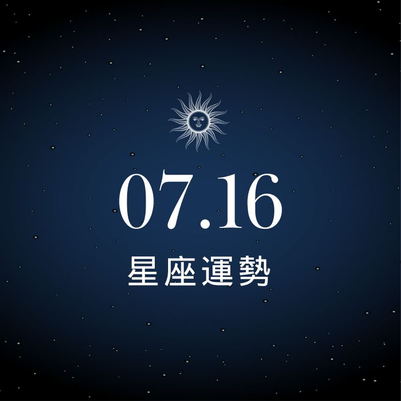 【星座運勢】7/16：牡羊意外進財笑出來，「這星座」事業撞牆越做越沒力！
