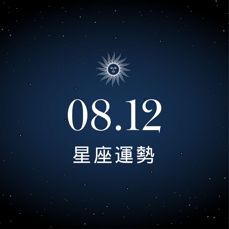 【星座運勢】8/12：射手桃花盛開愛情運飆升、「這星座」小心支出暴增！