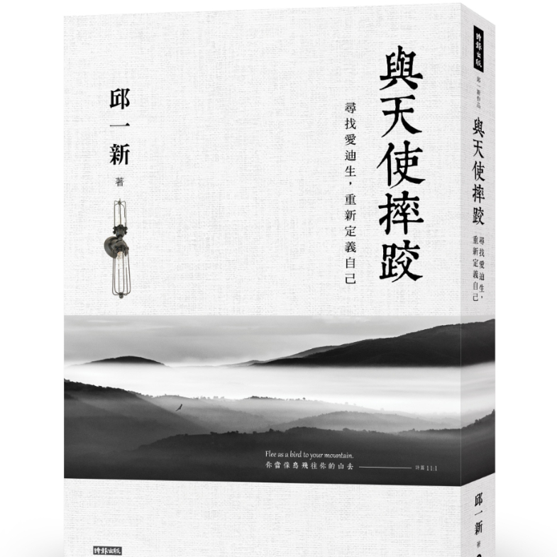 吳寶春麵包總經理邱一新再推新書《與天使摔跤》！疫情衝擊下的焦慮與低潮，都在旅程中找到解答