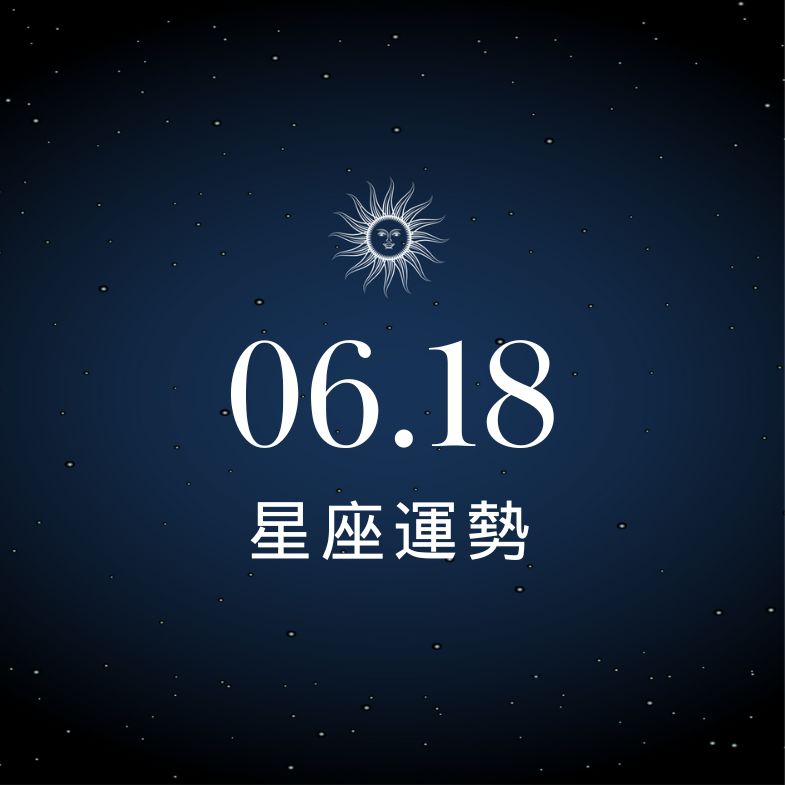 【星座運勢】6/18：雙子業績飆升財運旺，「這星座」情傷加破財，難上加難！