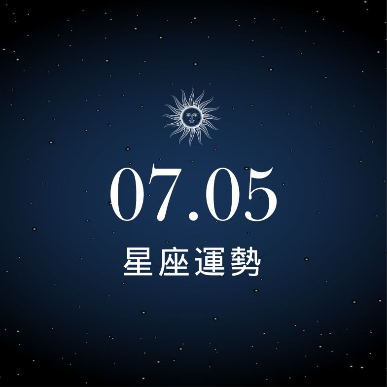 【星座運勢】7/5：天秤財運穩定進帳，「這星座」小心感情受挫！