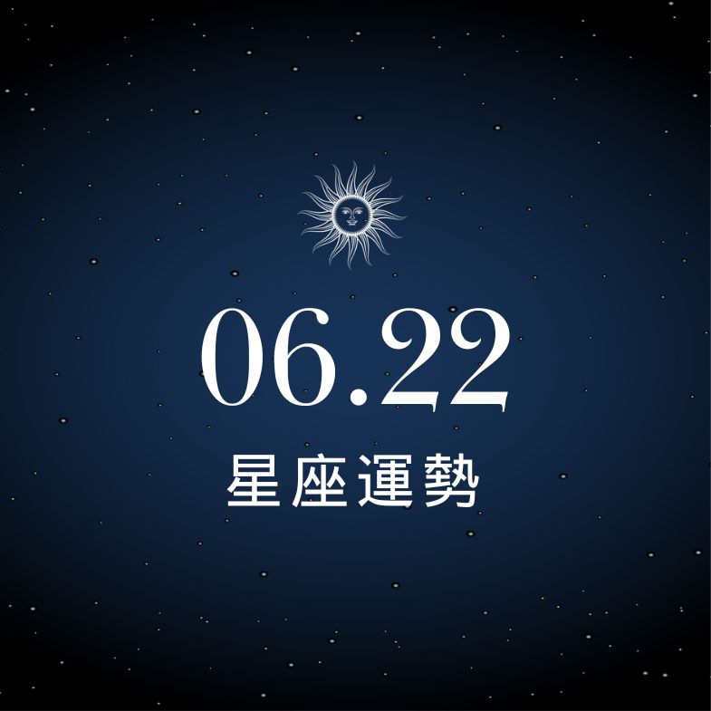 【星座運勢】6/22：處女戀愛運火熱、「這星座」情緒難控還破財！