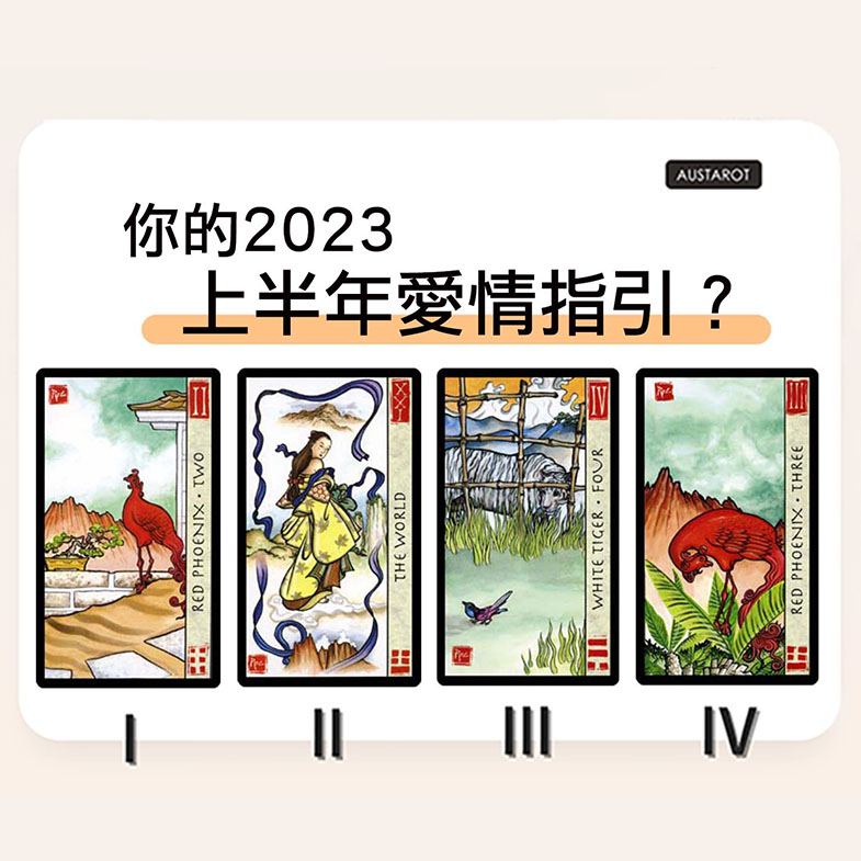 【塔羅占卜】你的2023上半年愛情指引？