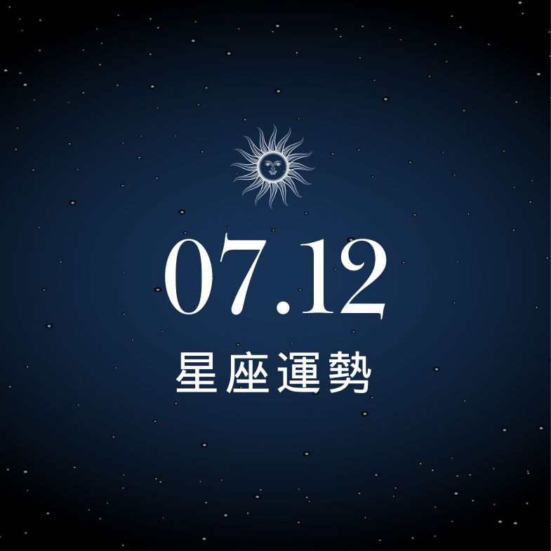 【星座運勢】7/12：處女好運爆棚一路發，「這星座」只要開口就惹怒另一半！