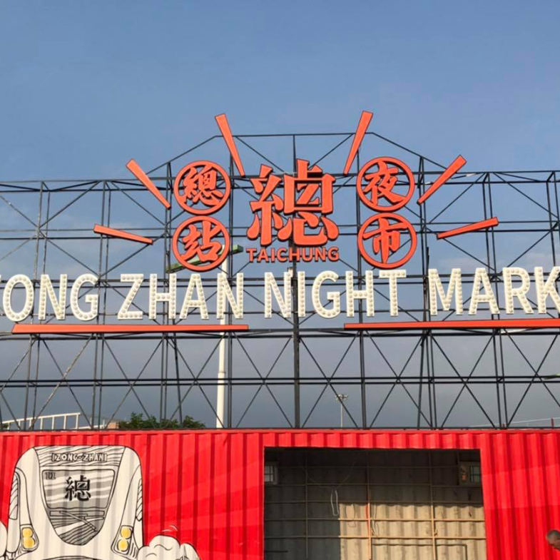台中「總站夜市」號稱全台最乾淨夜市！超過300個攤位包準你逛到腿軟，雙十連假強勢開幕！