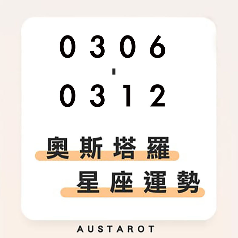 奧斯塔羅12星座一週運勢(03/06-03/12)！水瓶座事業運大旺，精進自我更上層樓；天秤座缺乏安全感，耐心溝通是必須！