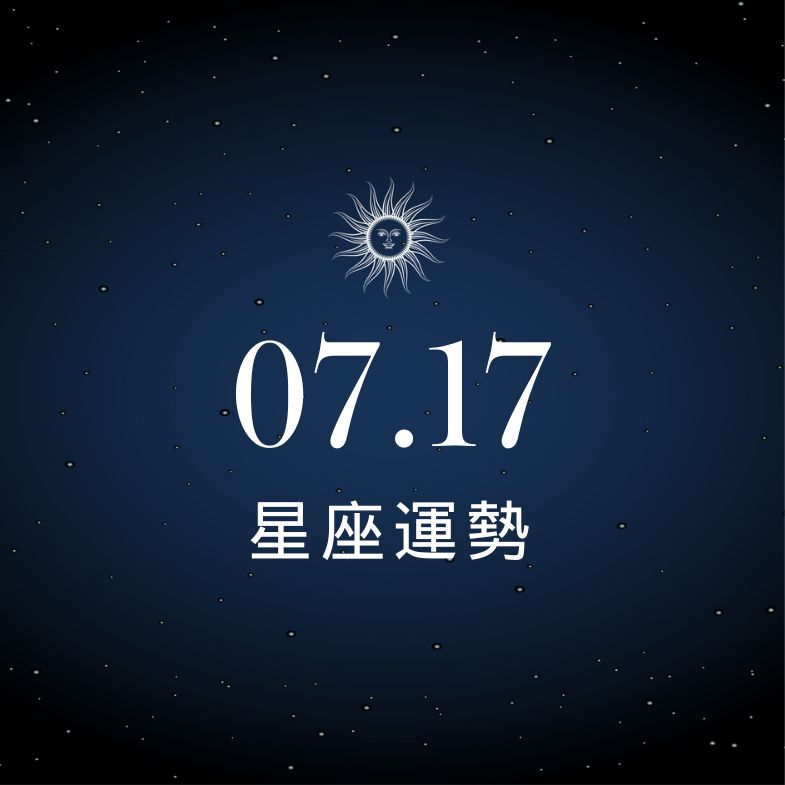 【星座運勢】7/17：獅子業績飆升像開掛，「這星座」光情緒就耗光所有上班力氣！