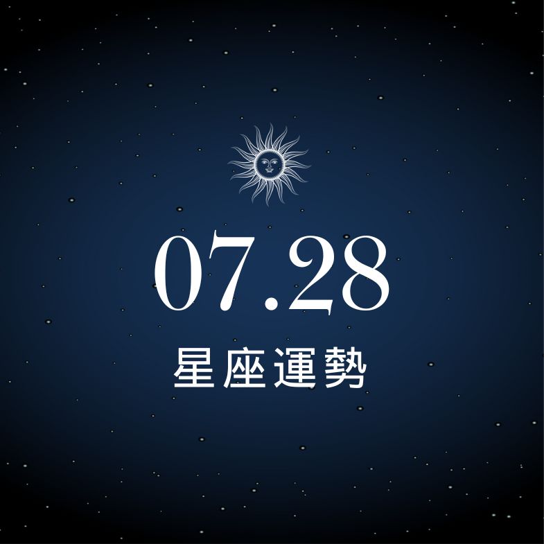 【星座運勢】7/28：金牛被財神眷顧滿手好機會，「這星座」戀愛氣壓低來襲！