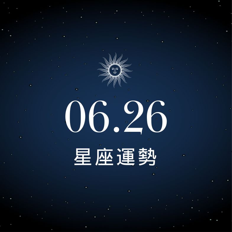 【星座運勢】6/26：牡羊財運大爆發、「這星座」小心事業卡關！