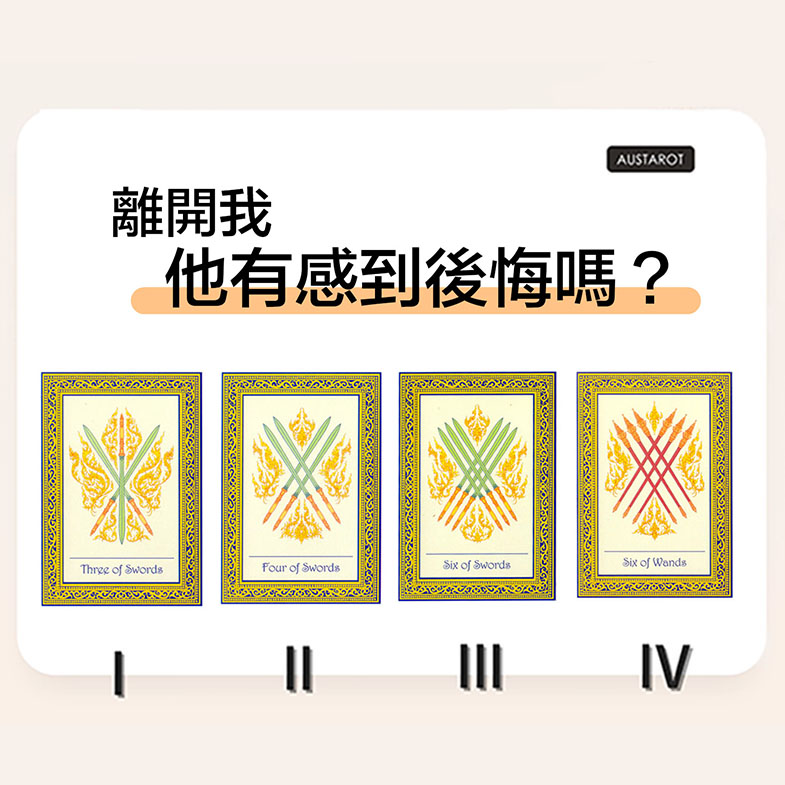 【塔羅占卜】離開我他有感到後悔嗎？