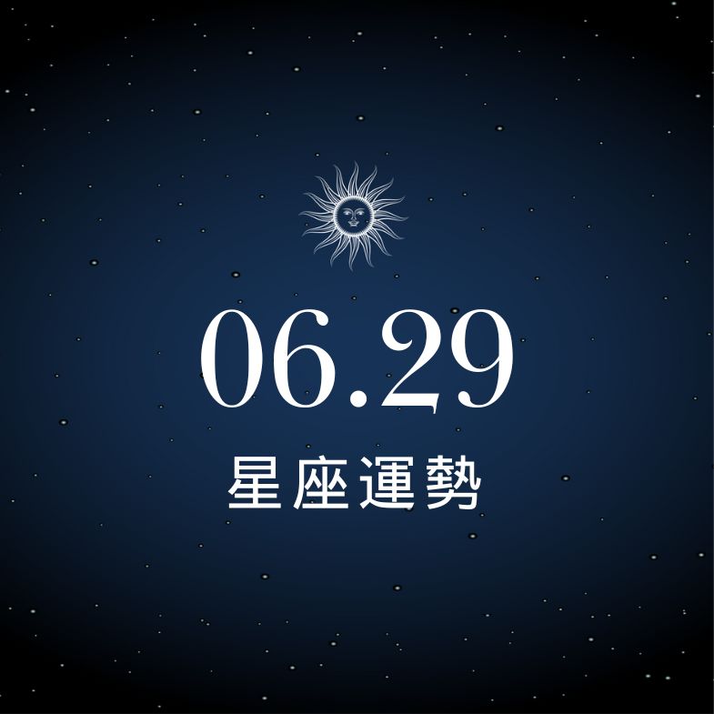 【星座運勢】6/29：魔羯迎好運，「這星座」工作謹防背後算計！