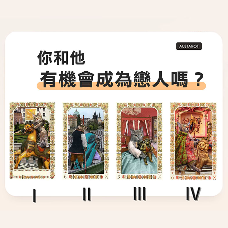 【塔羅占卜】你和他有機會成為戀人嗎？