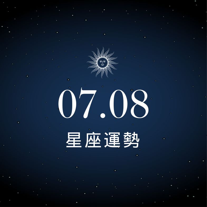 【星座運勢】7/8：處女財神附體旺翻天！「這星座」感情誤會爆炸，小心越說越錯！