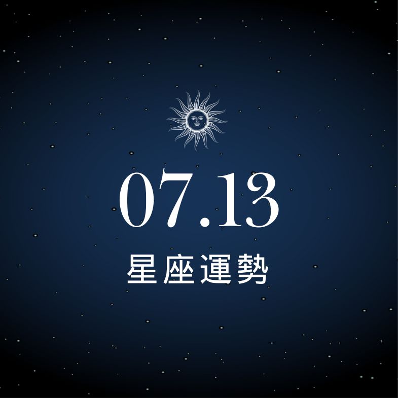 【星座運勢】7/13：雙子財運開外掛有望暴富，「這星座」一句話就讓感情翻車！