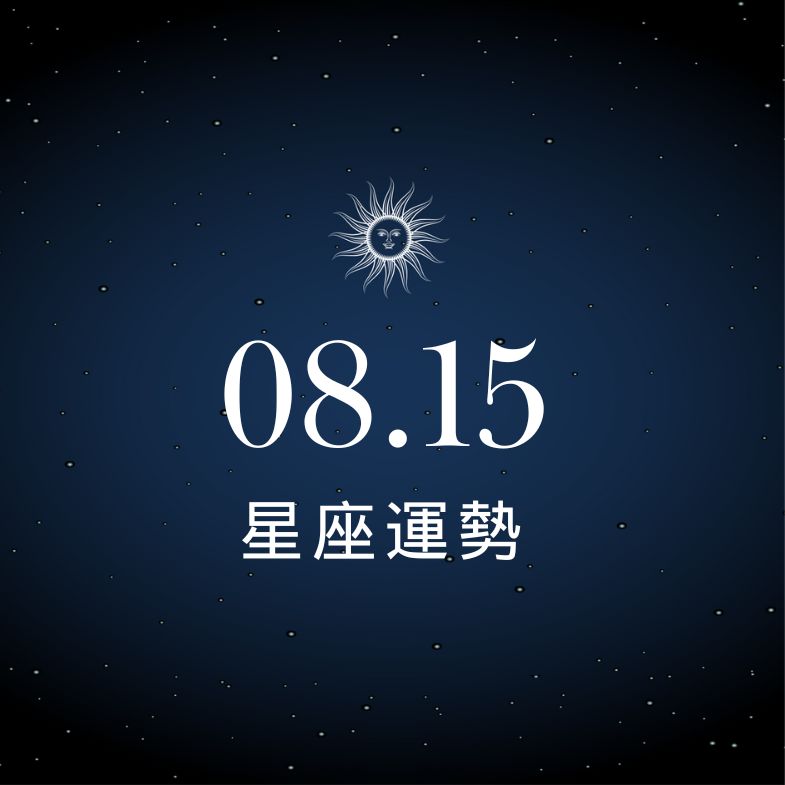 【星座運勢】8/15：水瓶事業衝刺迎新局，「這星座」感情要留心！