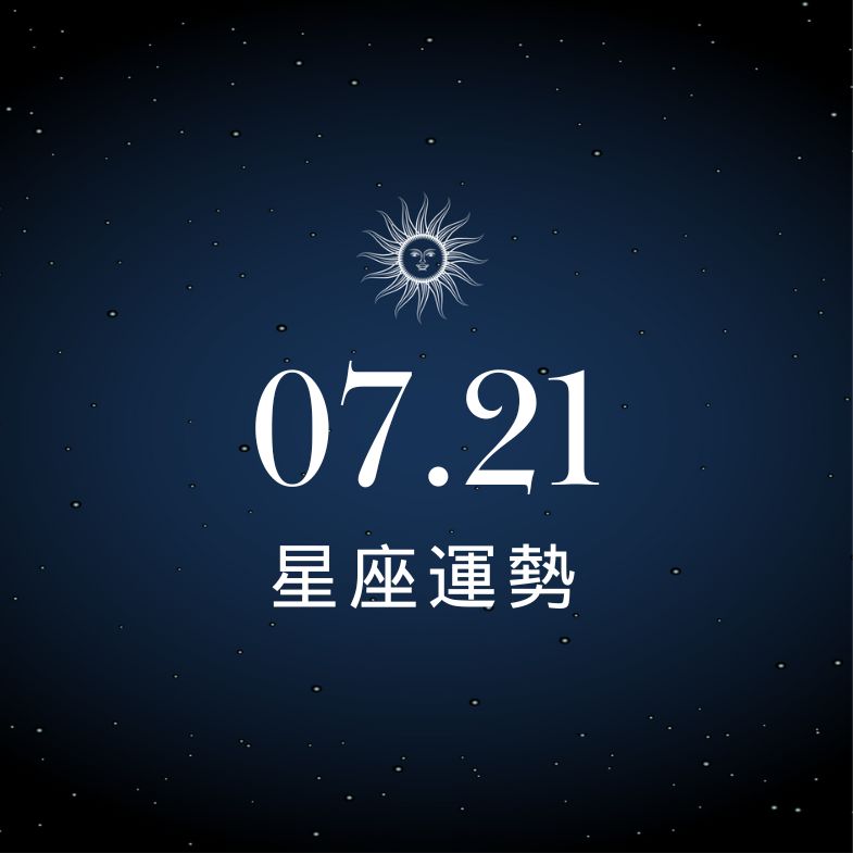 【星座運勢】7/21：水瓶戀愛像演偶像劇，「這星座」上班根本是闖關，步步是危機！