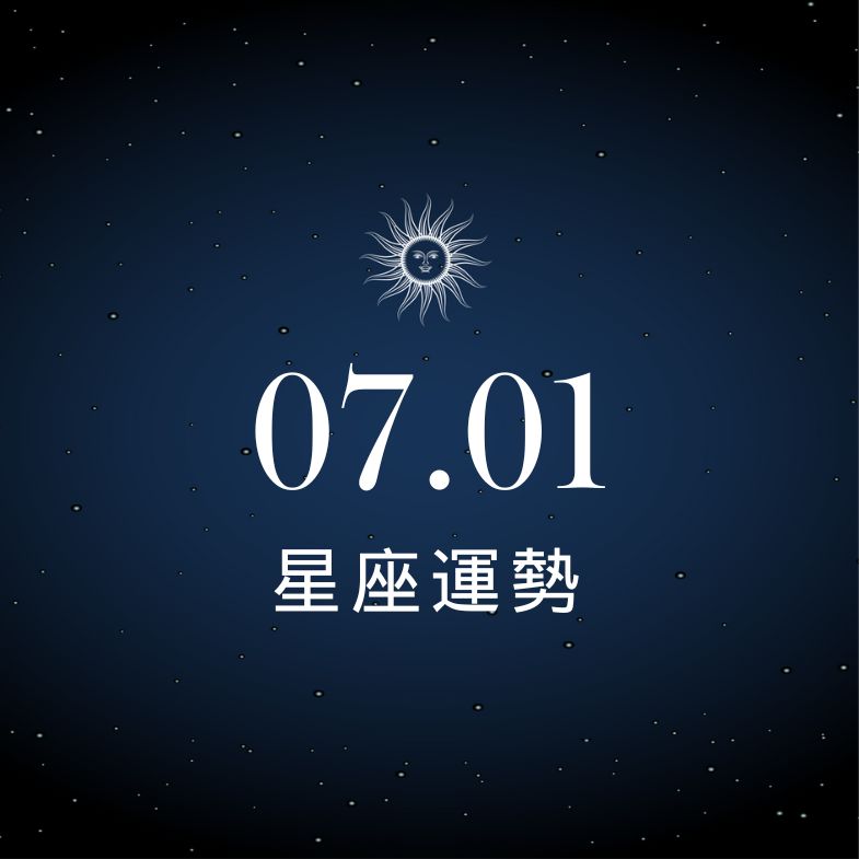 【星座運勢】7/1：金牛財運穩健上升，「這星座」感情危機四伏！