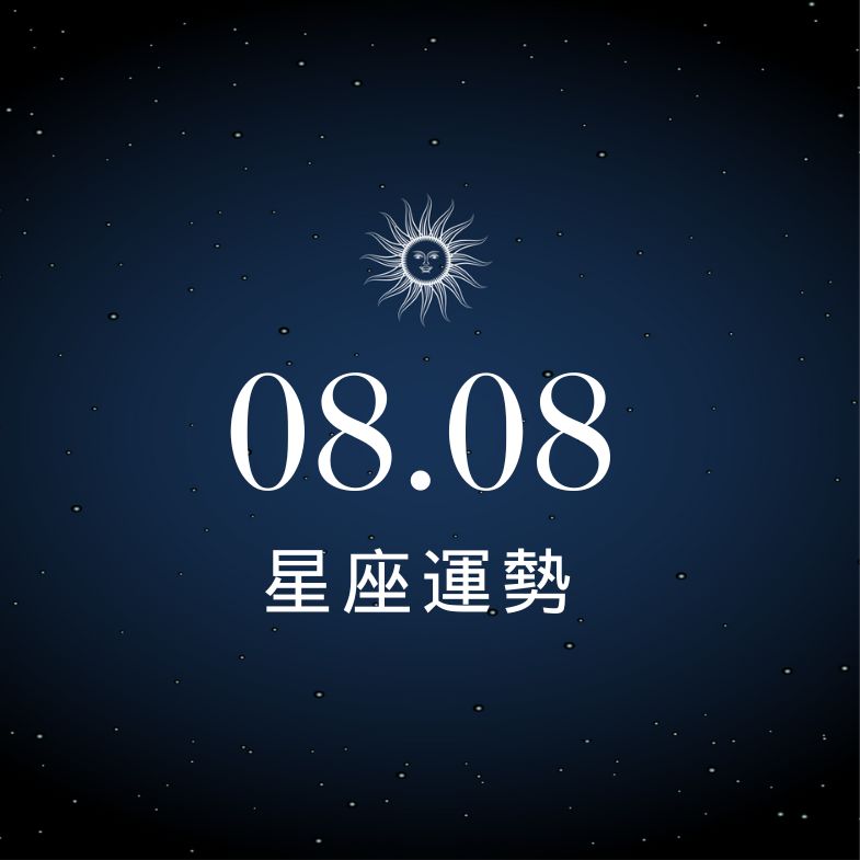 【星座運勢】8/8：處女財運爆棚、「這星座」荷包失守支出恐暴增
