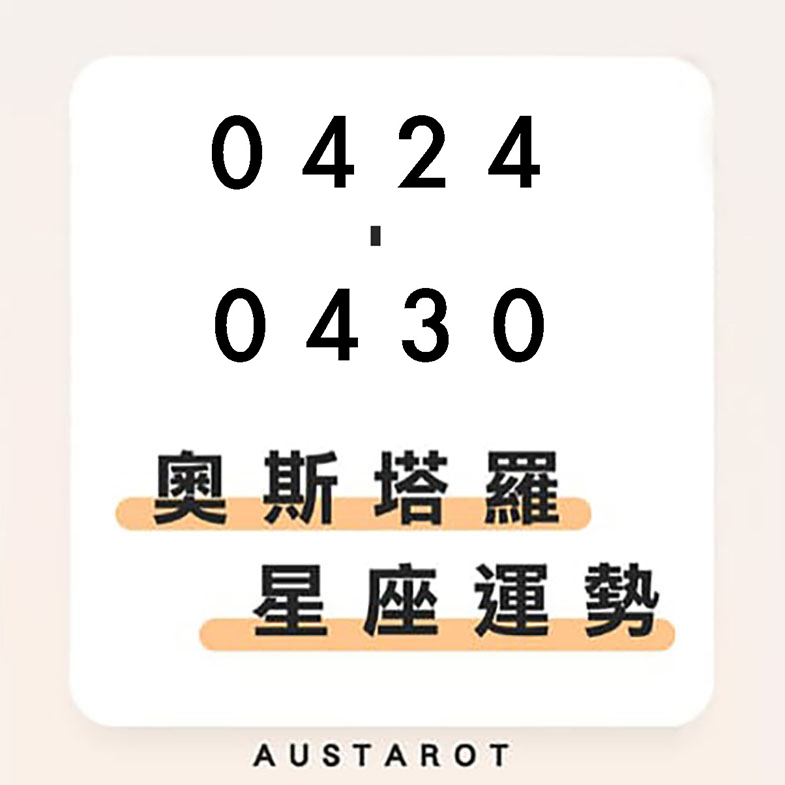 奧斯塔羅12星座一週運勢(04/24-04/30)！處女座事業運大旺，積極態度將帶來正面評價；獅子座財運不佳，小心有破財跡象！