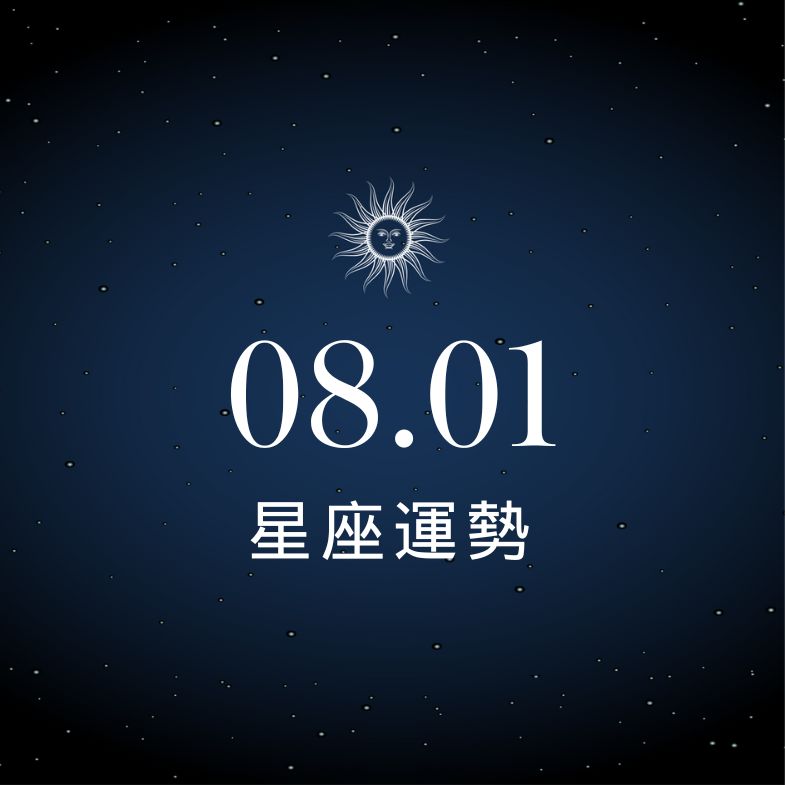 【星座運勢】8/1：巨蟹財運大漲魅力升溫，「這星座」說錯一句話感情瞬間冷掉！
