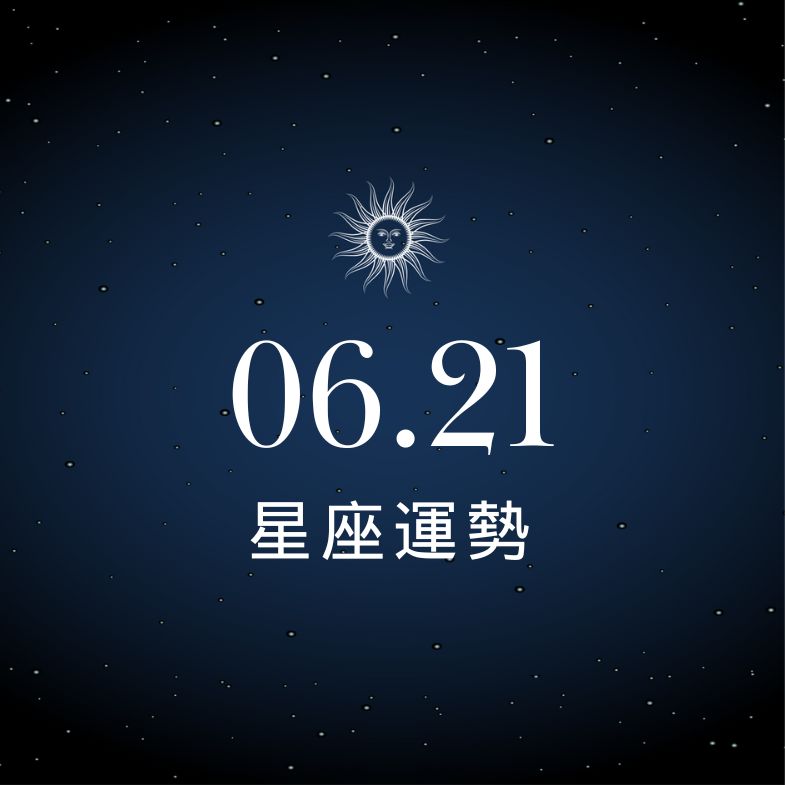 【星座運勢】6/21：巨蟹愛情甜到發膩財運加碼，「這星座」小心被錢追著跑！