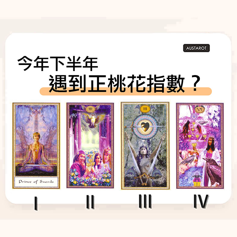 【塔羅占卜】今年下半年遇到正桃花指數？