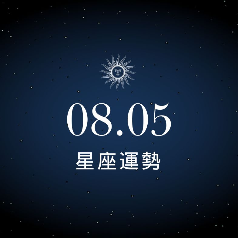 【星座運勢】8/5：牡羊財運爆發鈔票進袋、「這星座」戀愛小心誤會多！