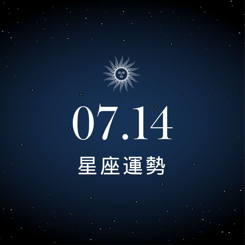 【星座運勢】7/14：金牛數錢數到笑，「這星座」心亂如麻情財兩失
