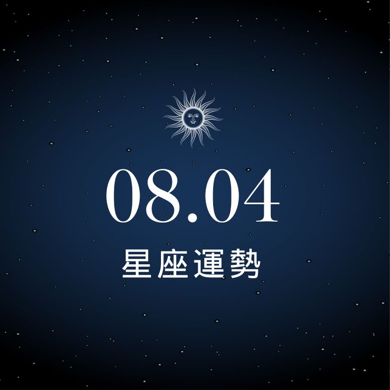 【星座運勢】8/4：牡羊人緣爆棚財運旺到飛起，「這星座」事業低氣壓連打字都沒力！