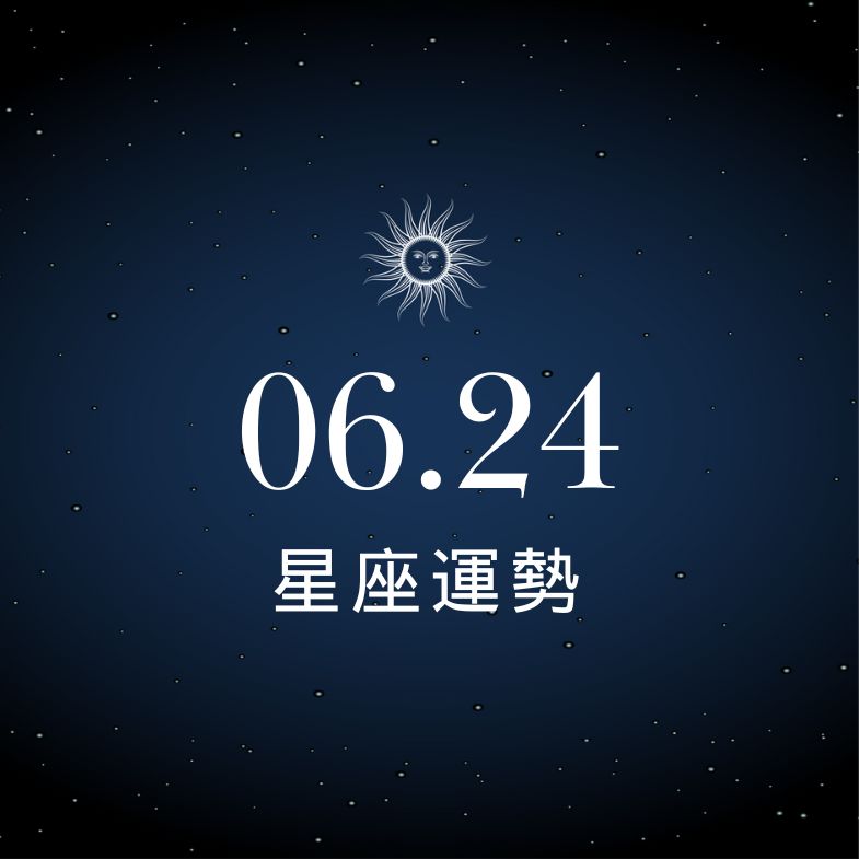【星座運勢】6/24：處女財運穩健上升，「這星座」注意感情摩擦！